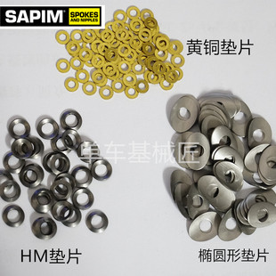 比利时SAPIM 辐条帽垫片 增加车圈强度 減少摩擦 调整辐条角度