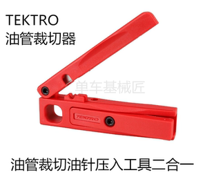 台湾彦豪TEKTRO油碟油管裁切器 油管剪刀油针压入工具二合一