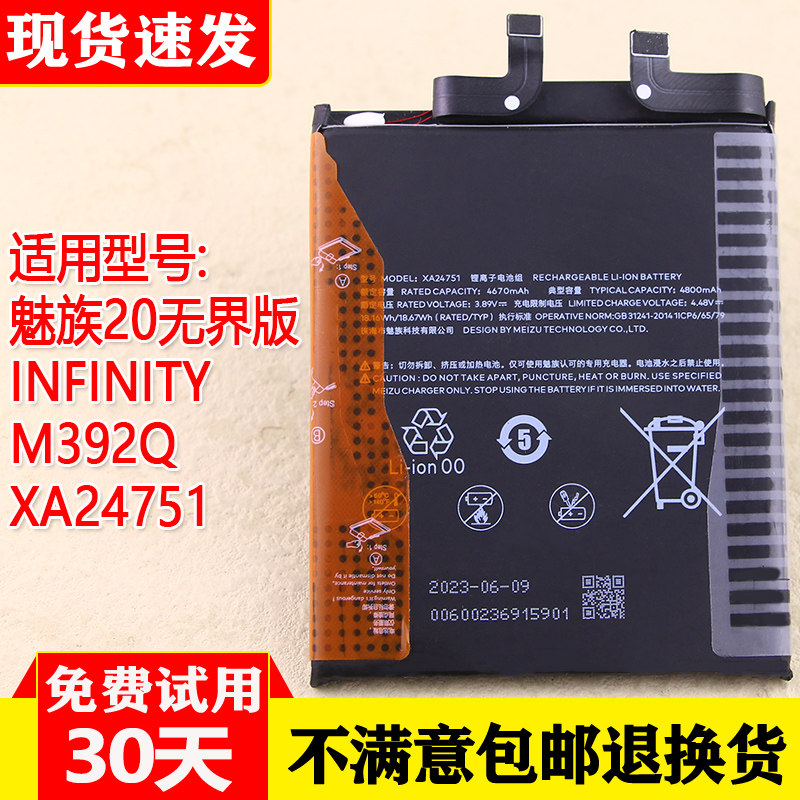 魅族20INFINITY无界版电池