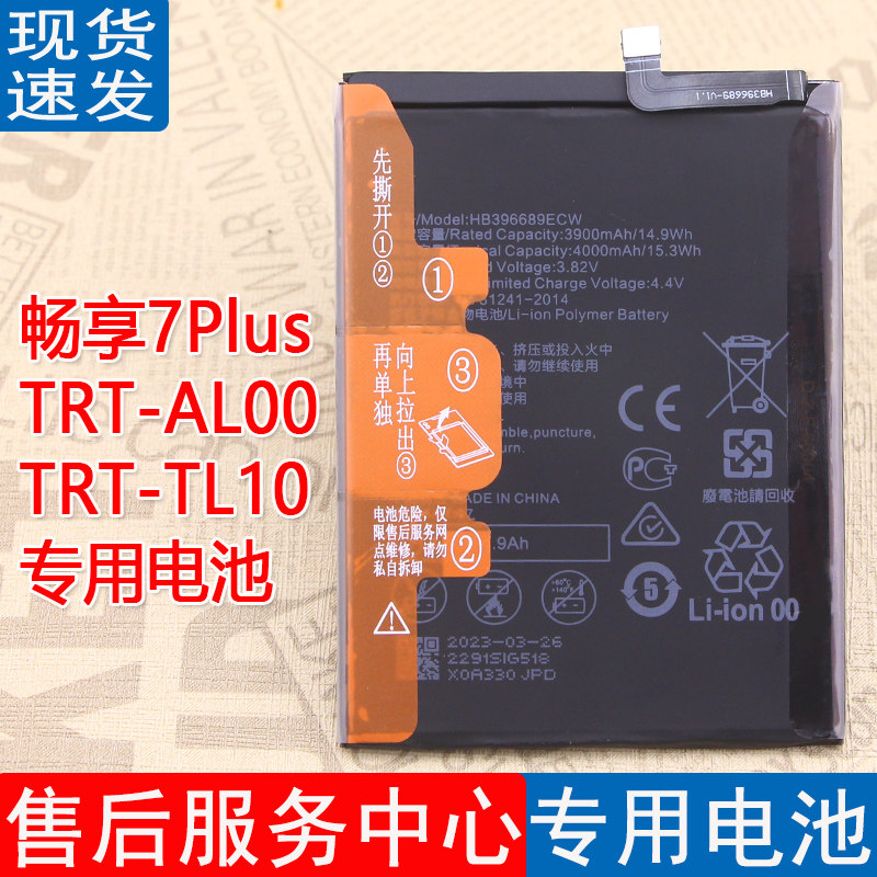 适用华为畅享7Plus手机原装电池TRT-AL00原厂电板TL10大容量正品