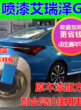 适用于奇瑞艾瑞泽GX白色补漆笔星空蓝油漆烈焰红自喷漆钛金灰橙色