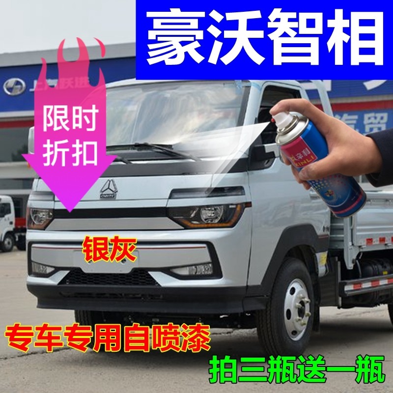 豪沃智相小卡车漆银灰色货车划痕修复汽车自喷漆乳白镜面车身油漆