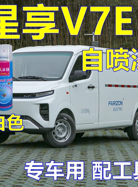 吉利远程星享V7E车漆白色自喷漆专车划痕修复修补漆原厂油漆专用