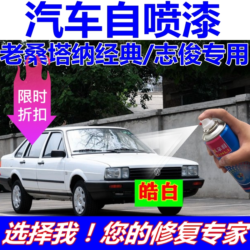 老桑塔纳自喷漆蓝色汽车划痕修复补漆笔黑色普桑车漆经典志俊白色