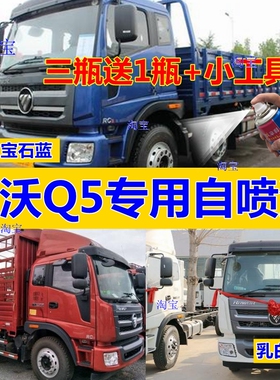 适用瑞沃Q5自喷漆蓝色货车修复车用油漆红色车漆桶装白色环保绿色