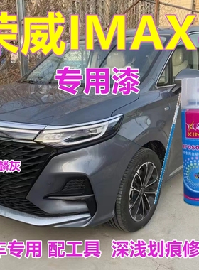 荣威IMAX8专用车漆荣麟灰汽车划痕修复自喷漆灰色金属原厂漆油漆