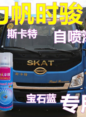 适用力帆时骏车漆蓝色货车划痕修复自喷漆尖头金属亮光油漆斯卡特