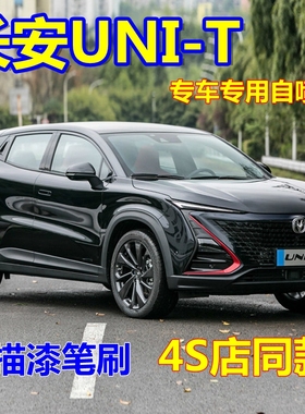 长安UNIT自喷漆星钻黑汽车划痕修复原车漆原子灰金属油漆星辰白色