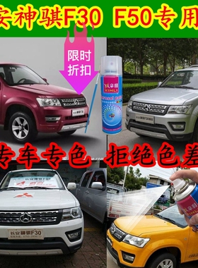 长安神骐F30F50白色自喷漆黑色划痕修复车漆皮卡专用补漆笔原厂漆