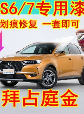 DS6DS7珍珠白色汽车自喷漆摩卡棕补漆笔划痕修复原车漆香槟金红色