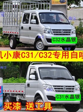 适用东风小康C32C31银色自喷漆小卡银白色油漆货车划痕修复补漆笔
