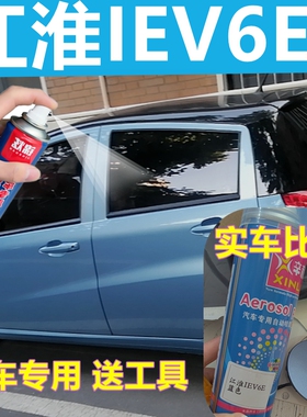 江淮IEV6E自喷漆蓝色电轿车漆红色汽车划痕修复油漆金属原厂专用