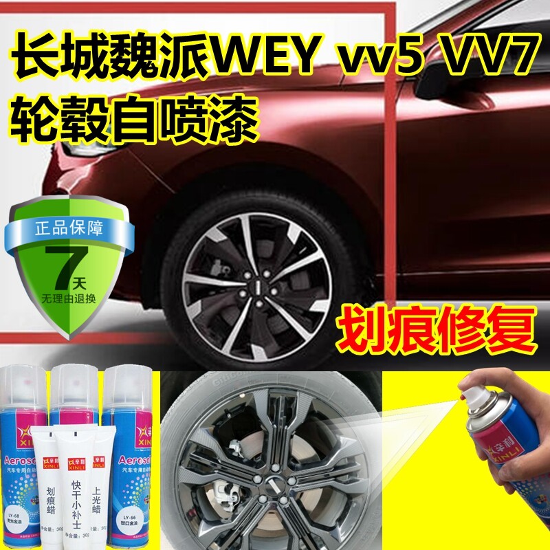 魏派VV5轮毂自喷漆灰色油漆