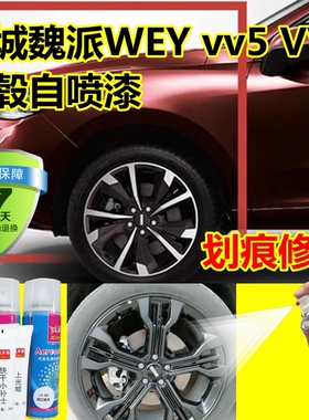 长城魏派VV5轮毂喷漆枪灰色划痕修复原厂油漆VV7磨砂黑银色亮黑漆