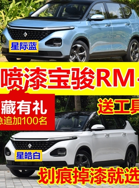 新宝骏RM5专用自喷漆星皓白车漆修复汽车补漆笔星际蓝色油漆原厂