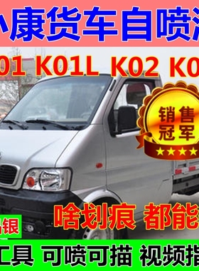 东风小康K01K02自喷漆银灰色车漆K01LK02L补漆笔白色修复油漆原厂