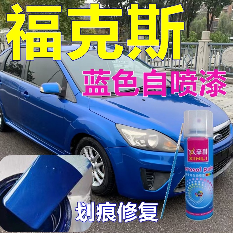福克斯蓝色专用自喷漆掠星蓝汽车划痕修复车漆波普蓝原厂油漆补漆