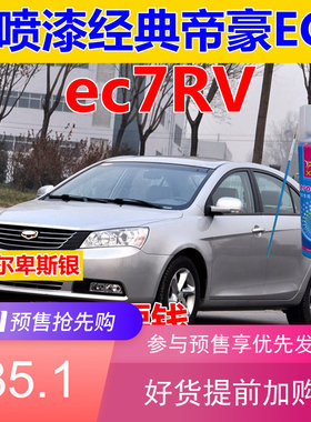 经典帝豪EC7自喷漆哥特黑汽车白色补漆笔金色划痕修复油漆云母红