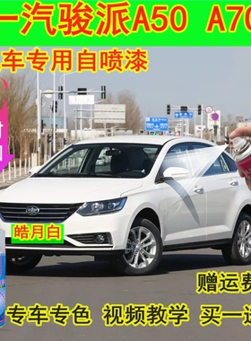 一汽骏派A50A70自喷漆皓月白汽车划痕修复蓝色补漆笔印加棕雅致银