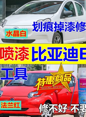 比亚迪E1白色自喷漆法兰红汽车划痕修复车漆补漆笔黑色原厂银灰色