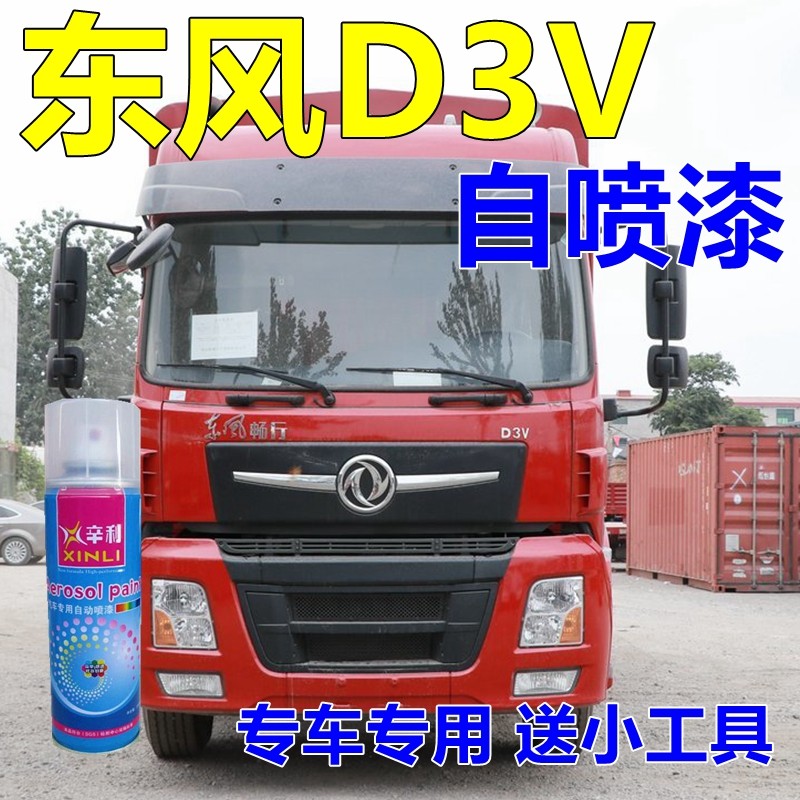 东风畅行D3V专用自喷漆划痕修复