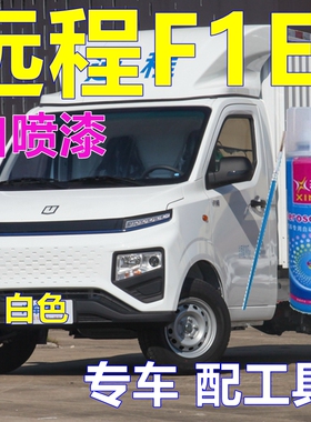 吉利远程星享F1E专用自喷漆白色面包车划痕修复原车银色油漆原厂