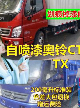 福田奥铃CTX蓝色自喷漆白色货车划痕修复补漆笔红色油漆tx汽车漆