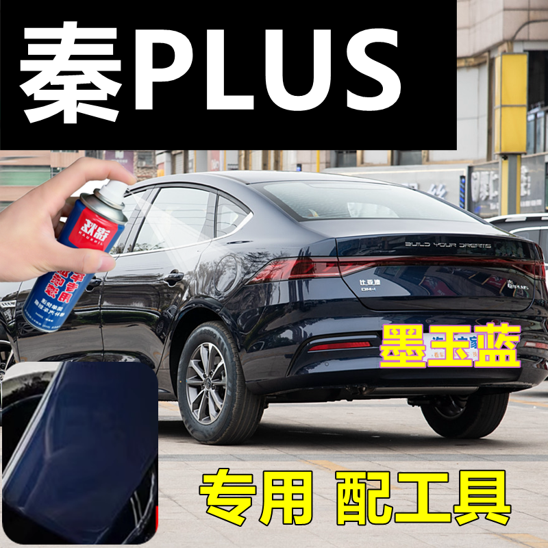 秦PLUS专车自喷漆墨玉蓝汽车划痕修复车漆白釉青原厂漆黑色手喷漆,汽车零部件/养护/美容/维保,补漆笔,淘宝优惠券,粉丝福利购,淘宝优惠卷