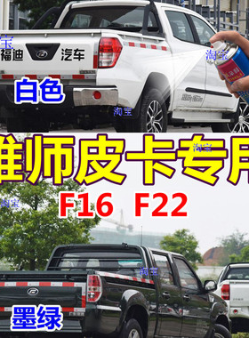 福迪雄师F16自喷漆白色F22墨绿皮卡汽车划痕修复车身油漆红色车漆