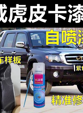 中兴威虎皮卡专车自喷漆紫色汽车划痕修复车漆银色修补漆墨绿色漆