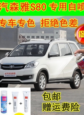 一汽森雅S80原厂自喷漆黑色划痕修复补漆笔典雅白油漆橄榄棕红色