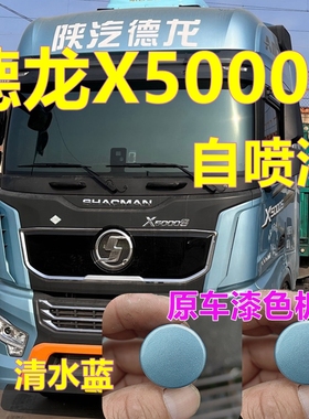德龙X5000S车漆蓝色货车划痕修复自喷漆清水蓝金属油漆车身手喷漆