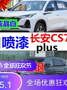 长安CS75PLUS红色自喷漆白色原厂补漆笔黑色汽车划痕修复专用车漆
