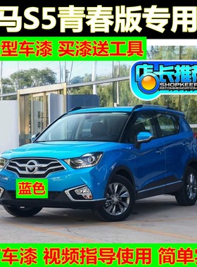海马S5青春版补漆笔蓝色专用车漆中国红自喷漆珠峰白油漆修复划痕