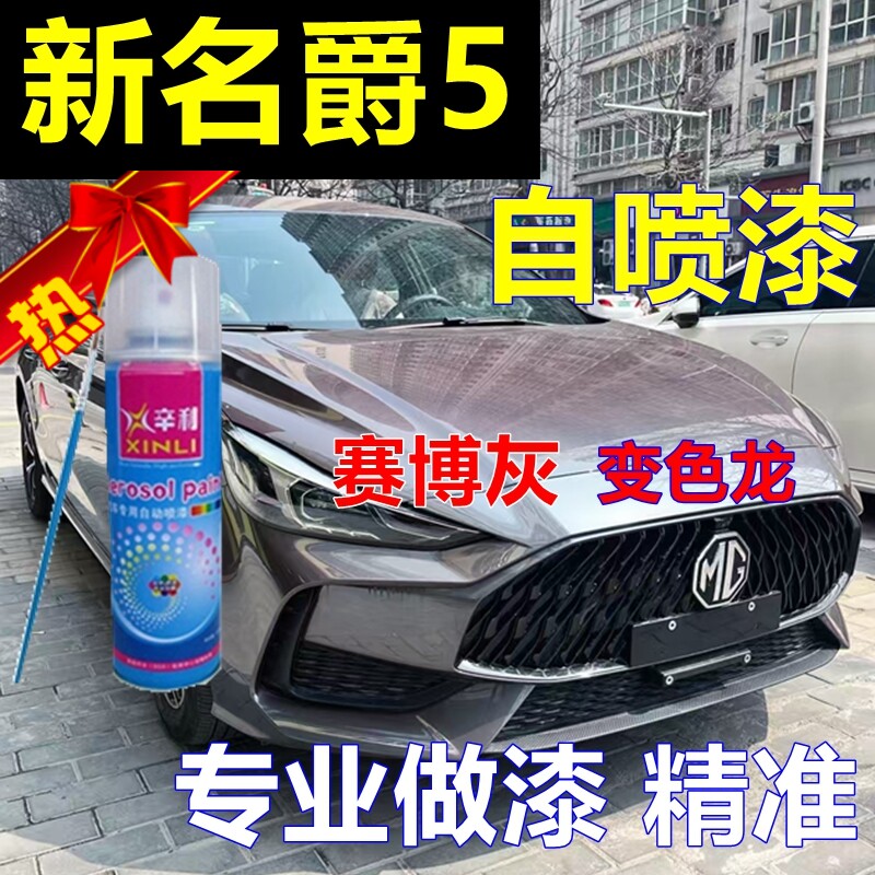 名爵5新款专用自喷漆赛博灰变色龙车漆赤焰红原厂油漆核能黄油漆