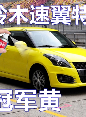 铃木速翼特黄色车漆冠军黄专车自喷漆划痕修复原厂油漆耀世黑专用