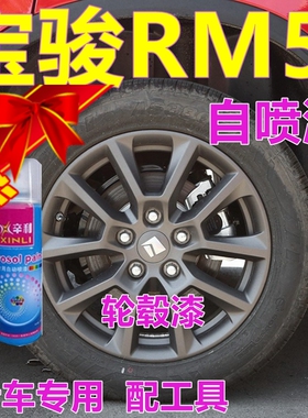 新宝骏RM5轮毂漆枪灰色汽车划痕修复车漆车轮专用防锈自喷漆改色