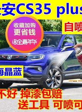 长安CS35plus自喷漆白色补漆笔修复银灰车漆耀动红海晶蓝油漆棕色