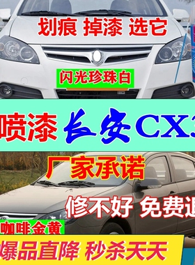 长安CX30白色自喷漆划痕修复补漆笔闪光咖啡金黄原厂油漆红色色差