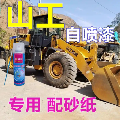 山工装载机专用自喷漆