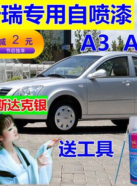 奇瑞A3A5银色自喷漆慕尼黑汽车修复车漆补漆笔灰色油漆原车激情红