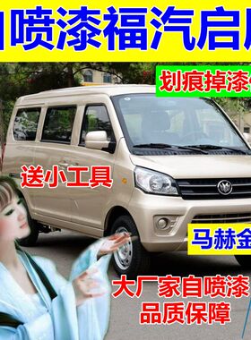 福汽启腾M70白色自喷漆汽车划痕修复补漆笔蓝色油漆金色车漆银灰