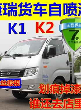 康瑞K1K2货车自喷漆银色补车漆划痕修复补漆笔乳白色油漆专用小卡