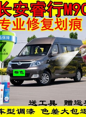 长安睿行m90专用自喷漆白色补车漆划痕修复修补漆笔棕色油漆银色