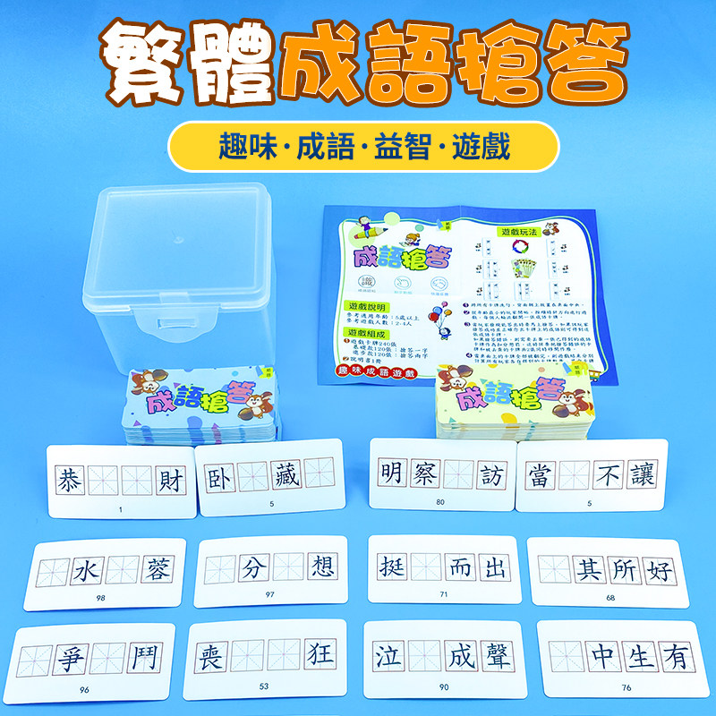 繁体成语接龙抢答填空训练大全卡片积累趣味桌游儿童玩具香港台湾