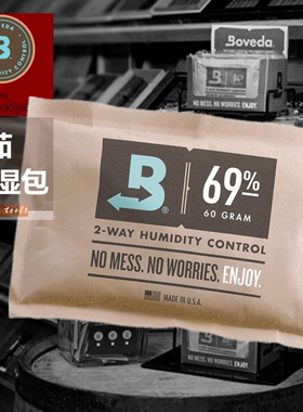 美国雪茄保湿包袋69保湿包Boveda60克69保湿包69雪茄保湿袋控湿包