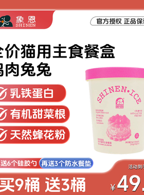 象恩SHINEN.ICE 全价猫用冰淇淋主食罐以奶代水