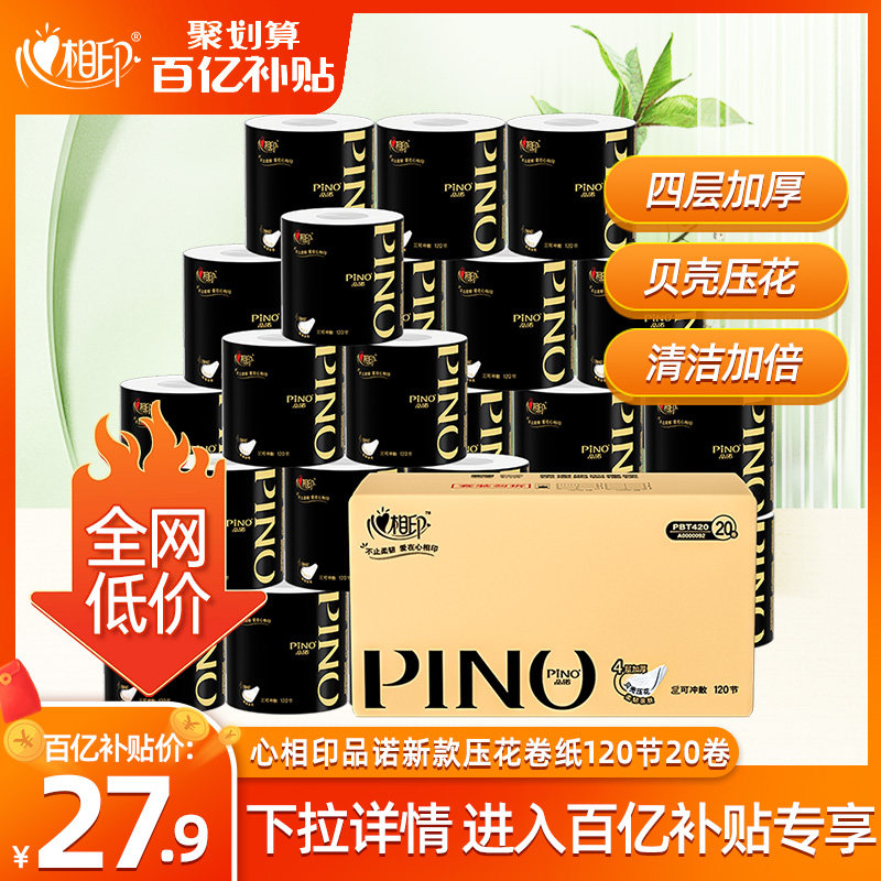 【焕新升级】心相印品诺有芯卷纸家用卫生纸压花加厚4层120节20卷高性价比高么？
