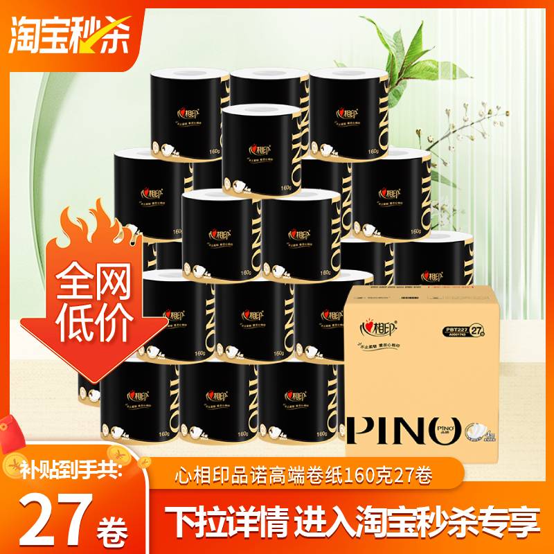 【爆款秒杀】心相印品诺优雅高端卷筒纸卫生纸卷纸160克整装27卷