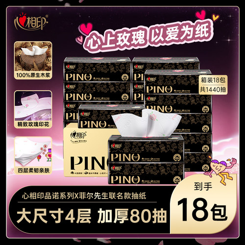 心相印品诺抽纸面巾纸餐巾纸联名心上玫瑰香氛印花M码4层80抽18包